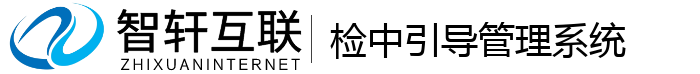 检中引导管理系统